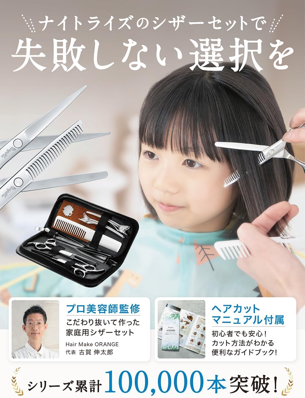 プロ監修 散髪用ハサミセット すきばさみ・髪切りハサミ・セルフカット用
