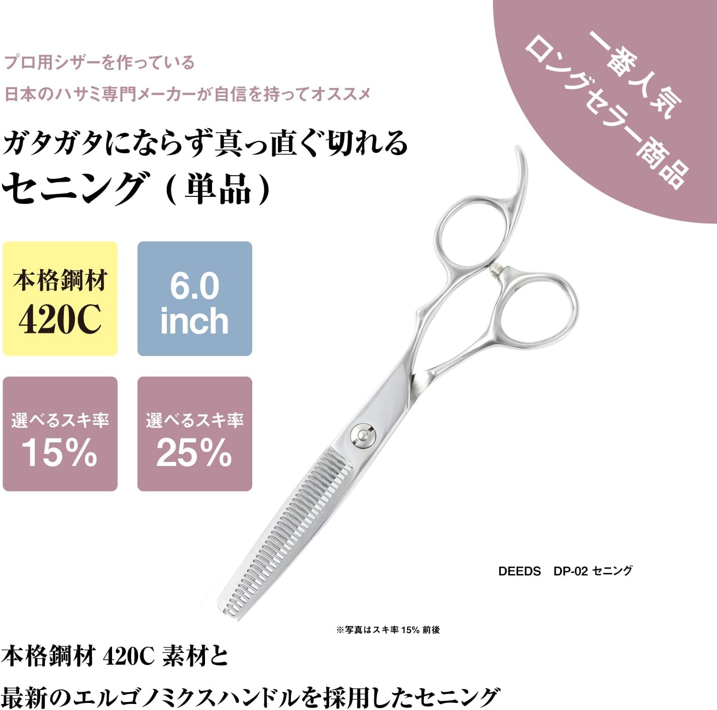 美容師用 DP-02 高級鍛造仕上げ 6.0インチ セニング鋏