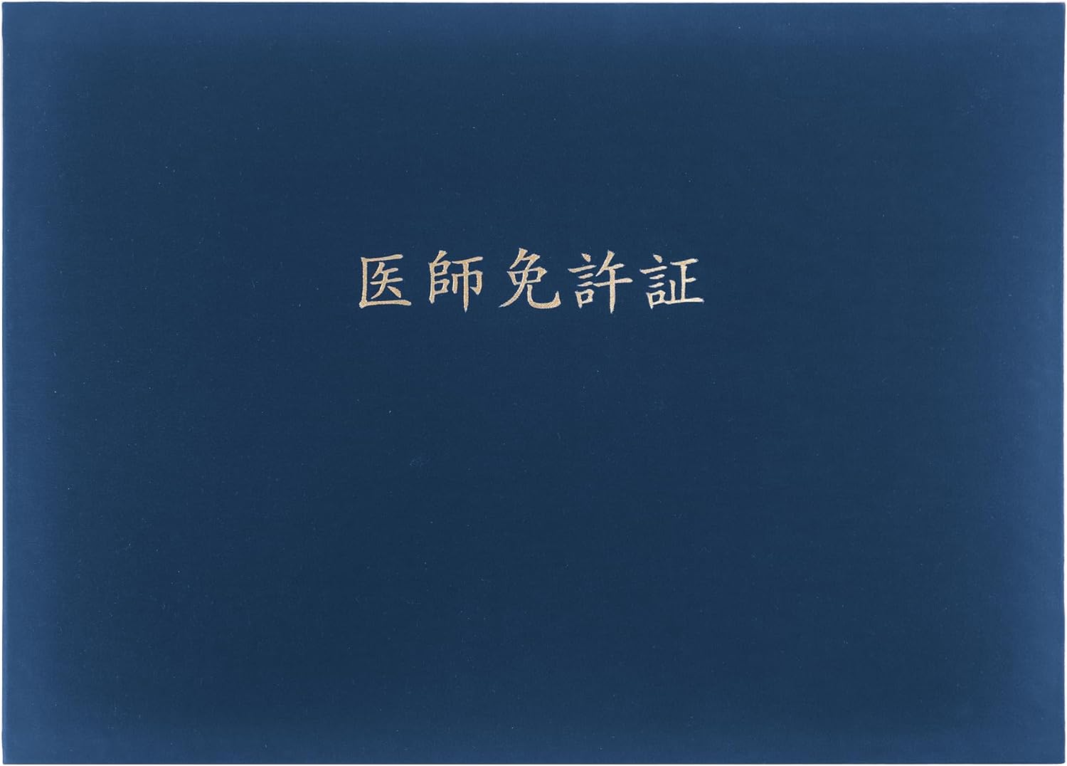 医師免許証証書ファイル B4サイズ用 布製 紺色