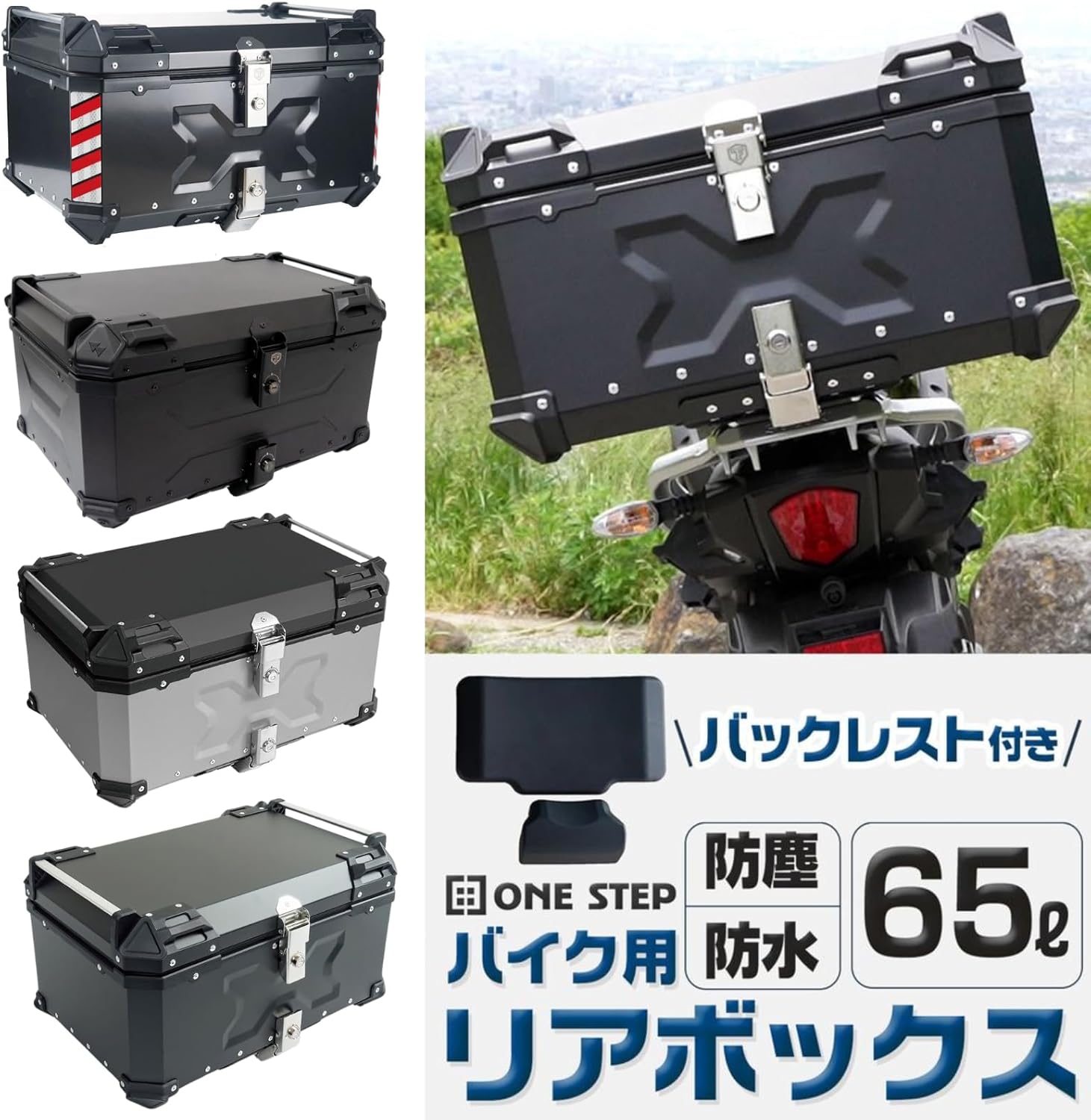 安心の日本製アルミ製65Lバイク用リアボックス・パニアケース（フルフェイス対応）