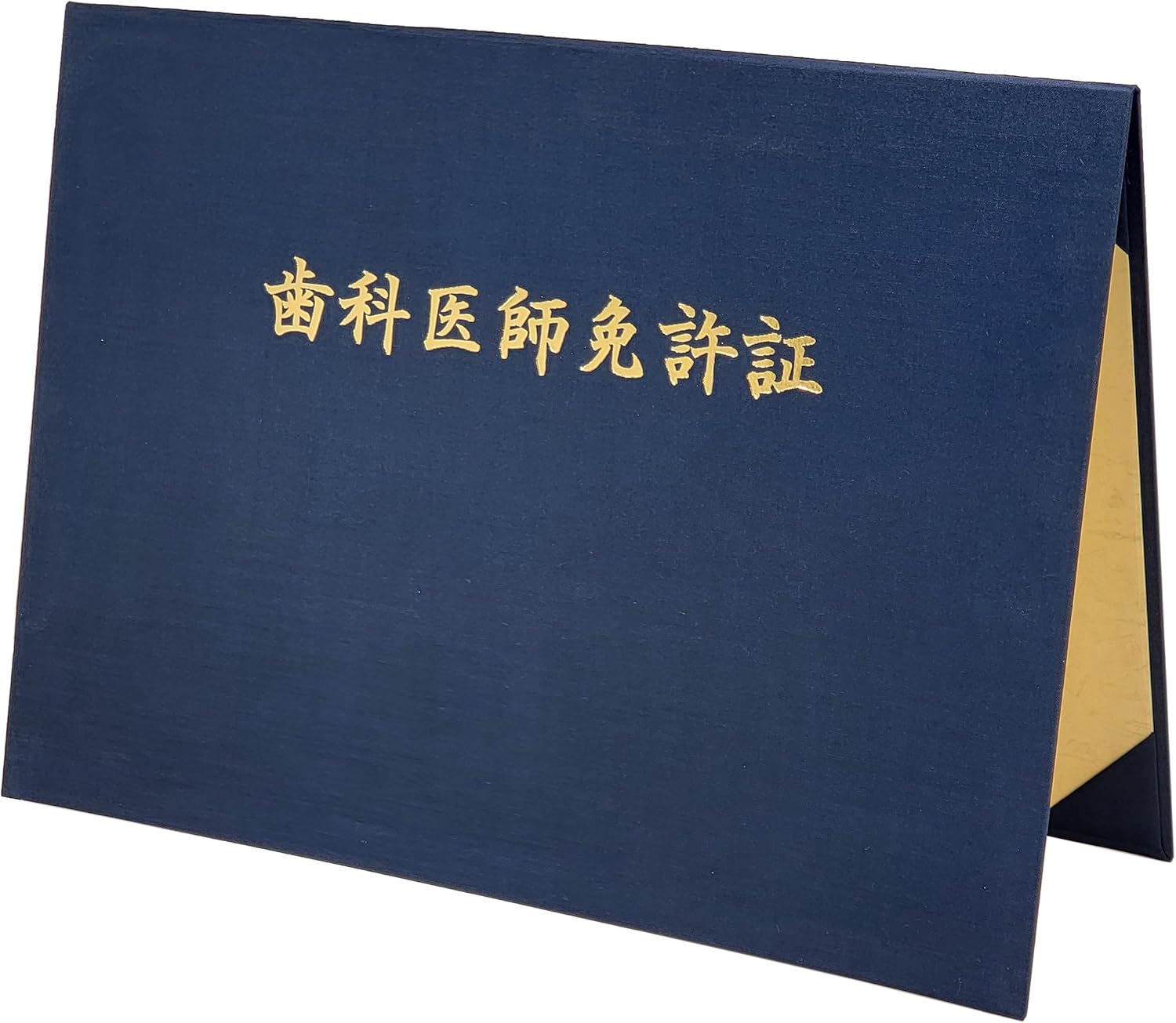 名入れ布製証書ファイル（B4サイズ・紺）歯科医師免許証用