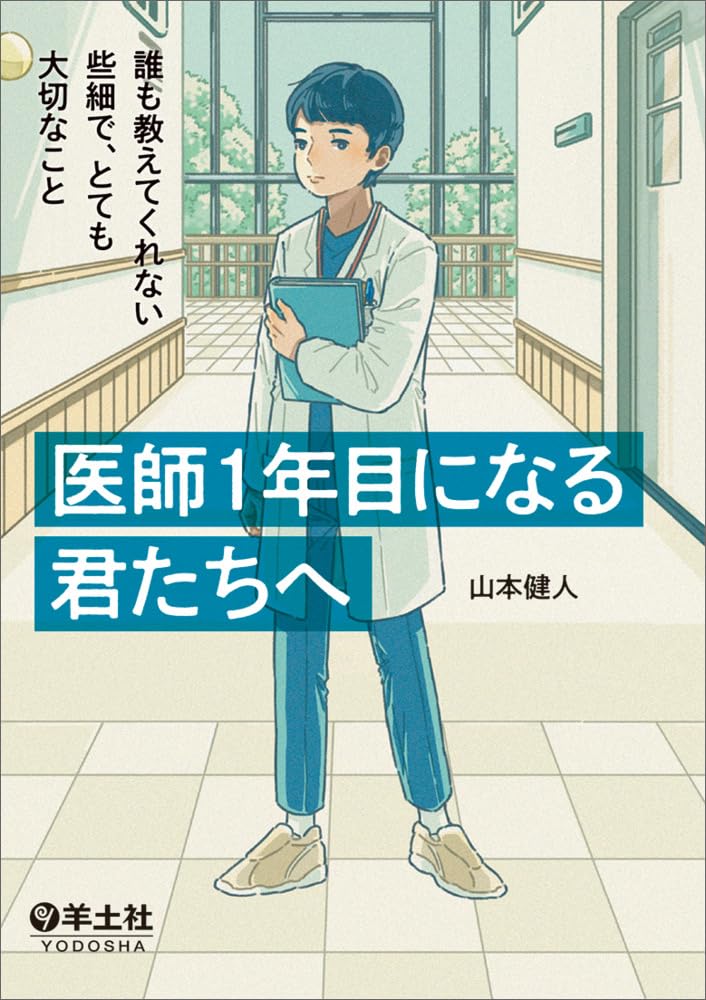 医師1年目のあなたへ：大切なことを教えるガイド