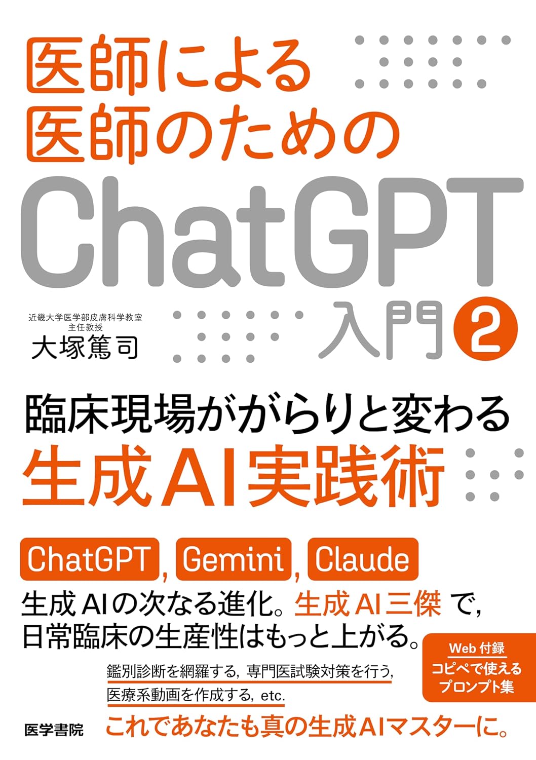 医師向けChatGPT実践入門：生成AIで変わる臨床現場