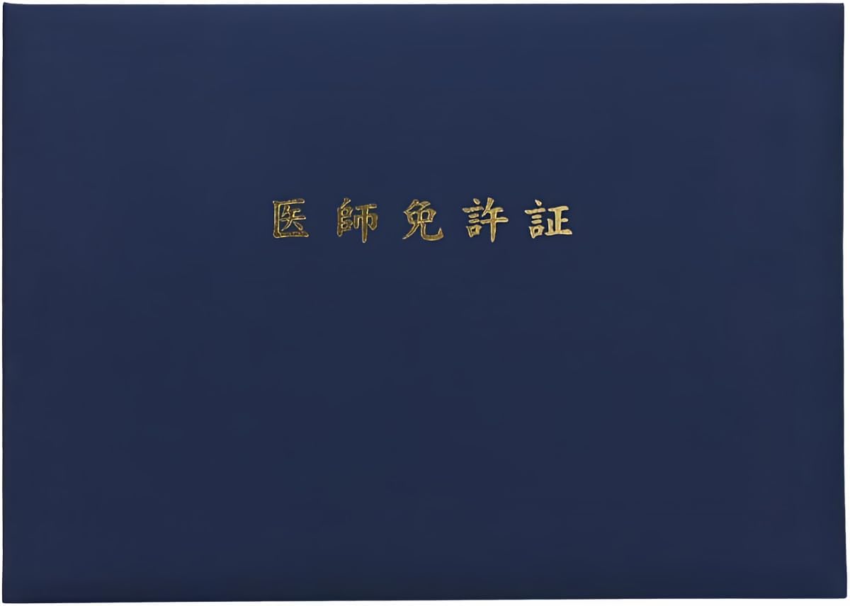 医師・薬剤師・理学療法士用認定証ファイル（紺）