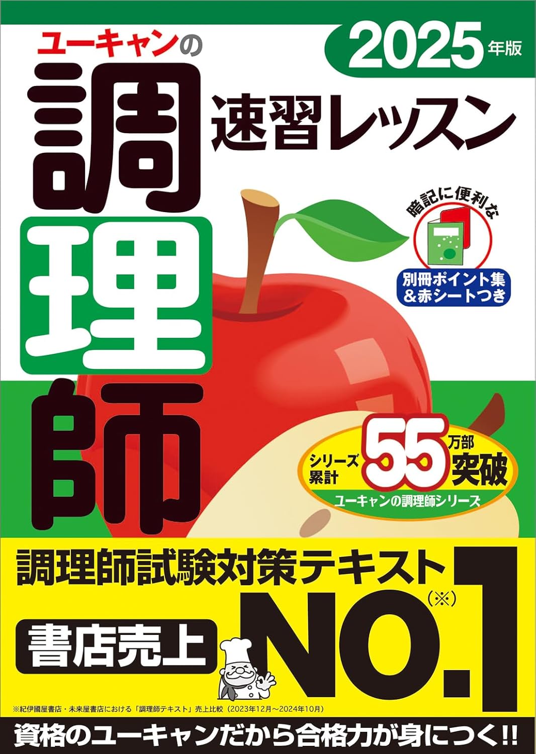 調理師速習レッスン2025年版【赤シート・別冊ポイント集付き】