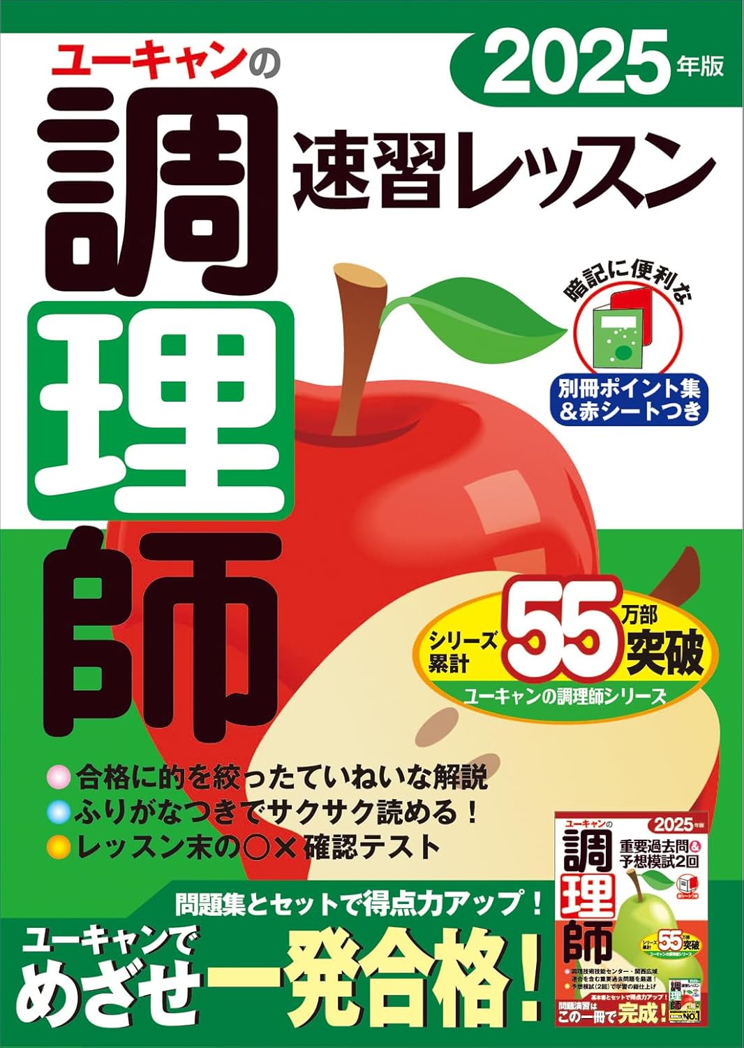 調理師速習レッスン2025年版【赤シート・別冊ポイント集付き】