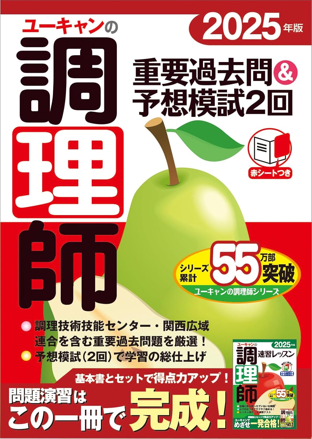 2025年版 ユーキャン調理師資格 重要過去問＆予想模試2回（赤シート付き）