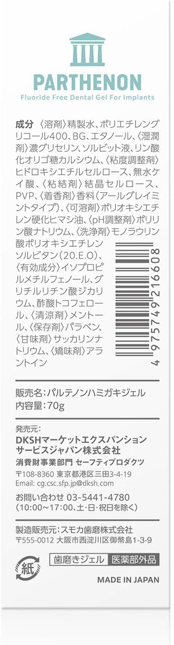 パルテノン歯磨きジェル 70g 医薬部外品