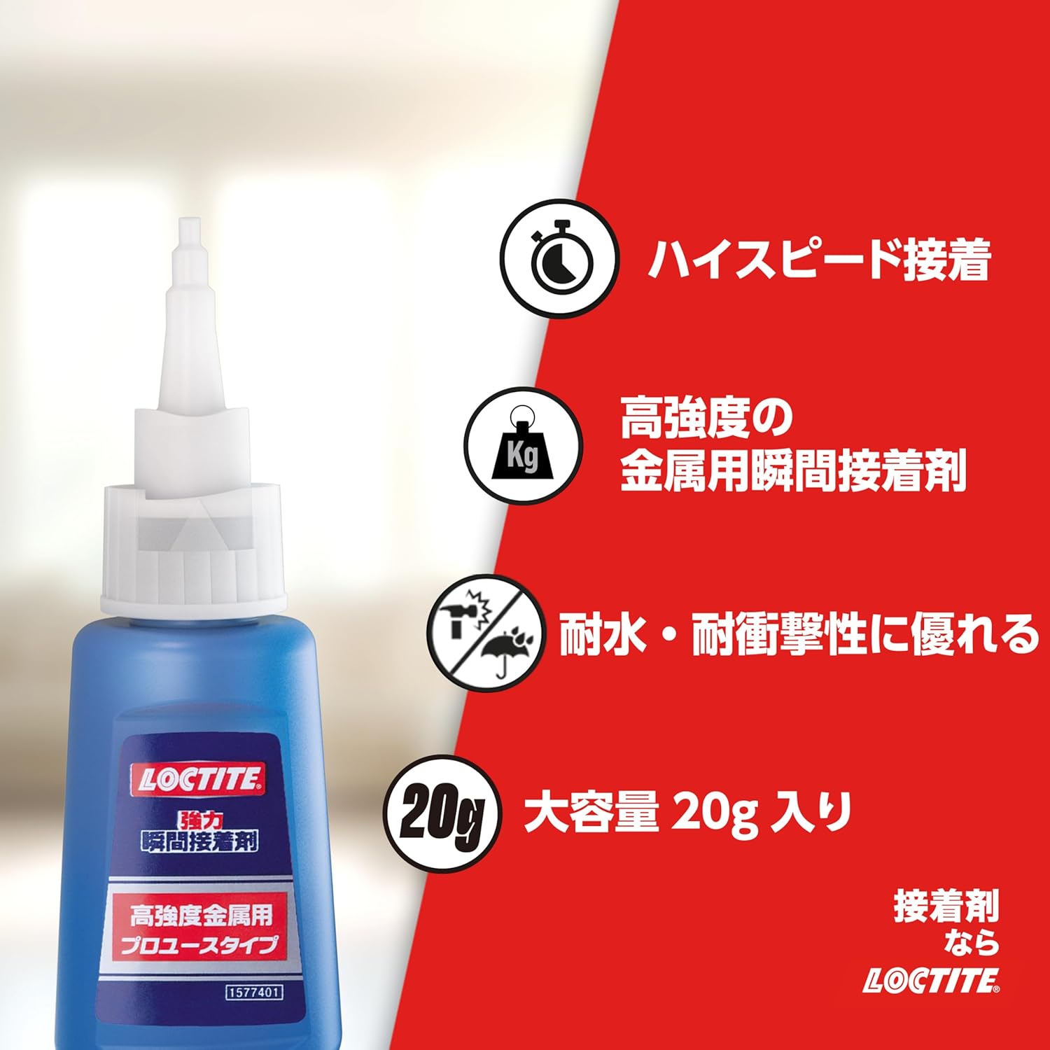 プロユース 耐水性・耐衝撃性 強力瞬間接着剤（20g） 金属用