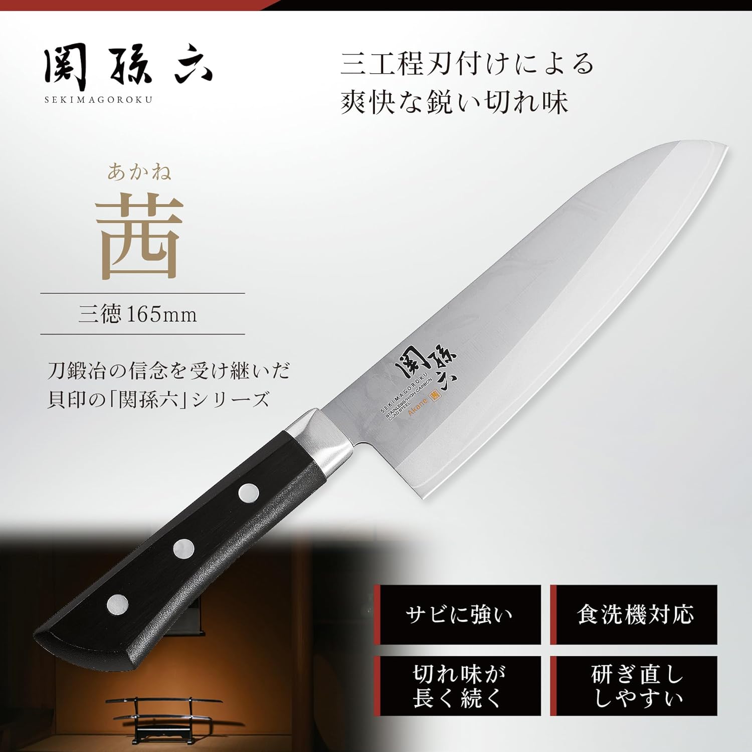 関孫六 茜 三徳包丁 165mm 食洗機対応 日本製