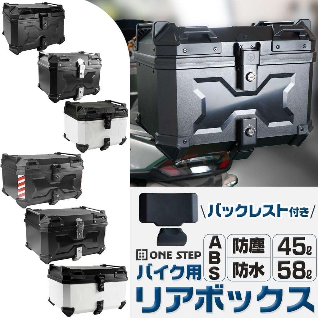 大容量45L ブラックリアボックス【バイク用・ワンタッチ取り外し】