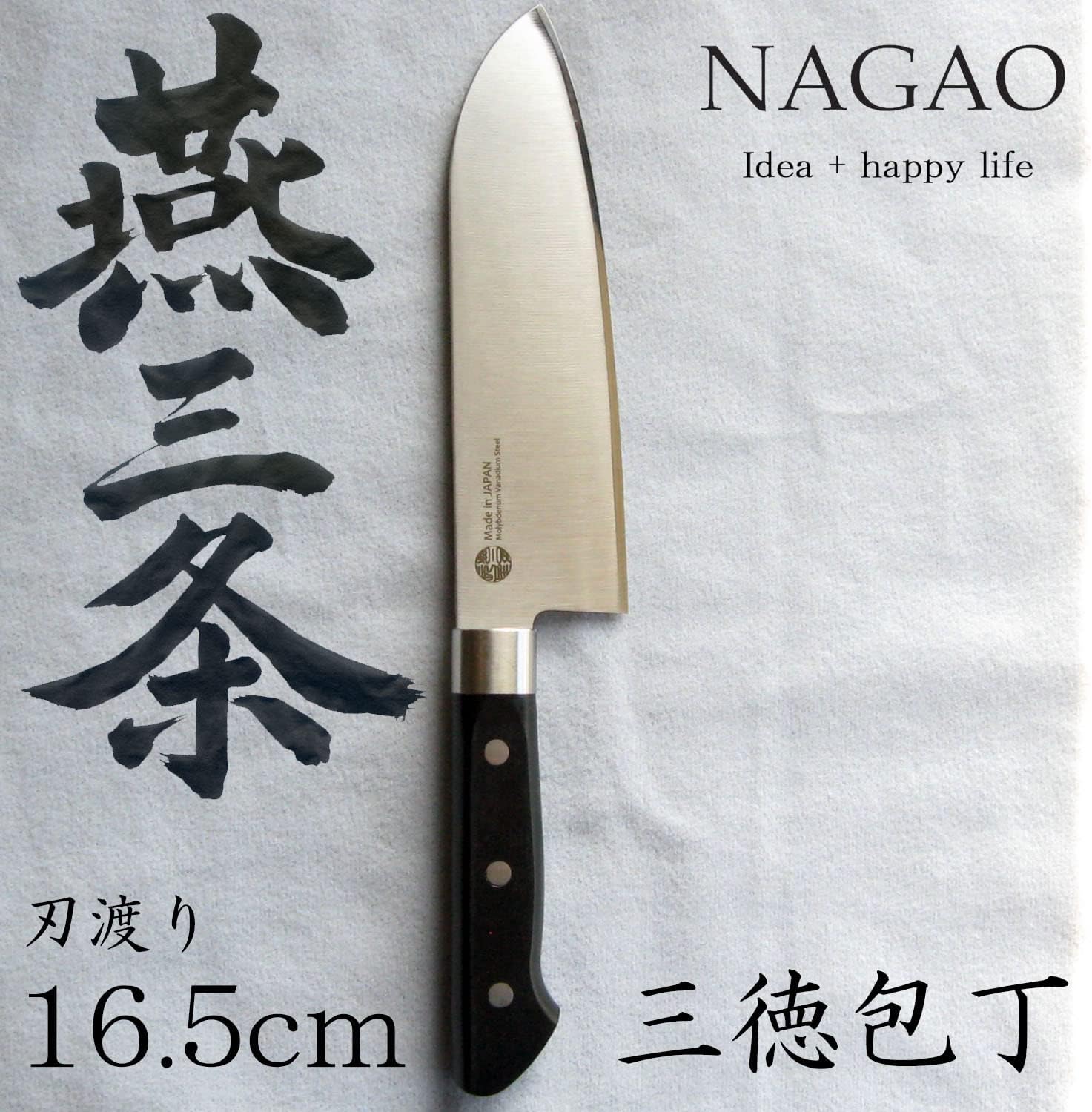 日本製 モリブデンバナジウム鋼 三徳包丁 165mm 食洗機対応