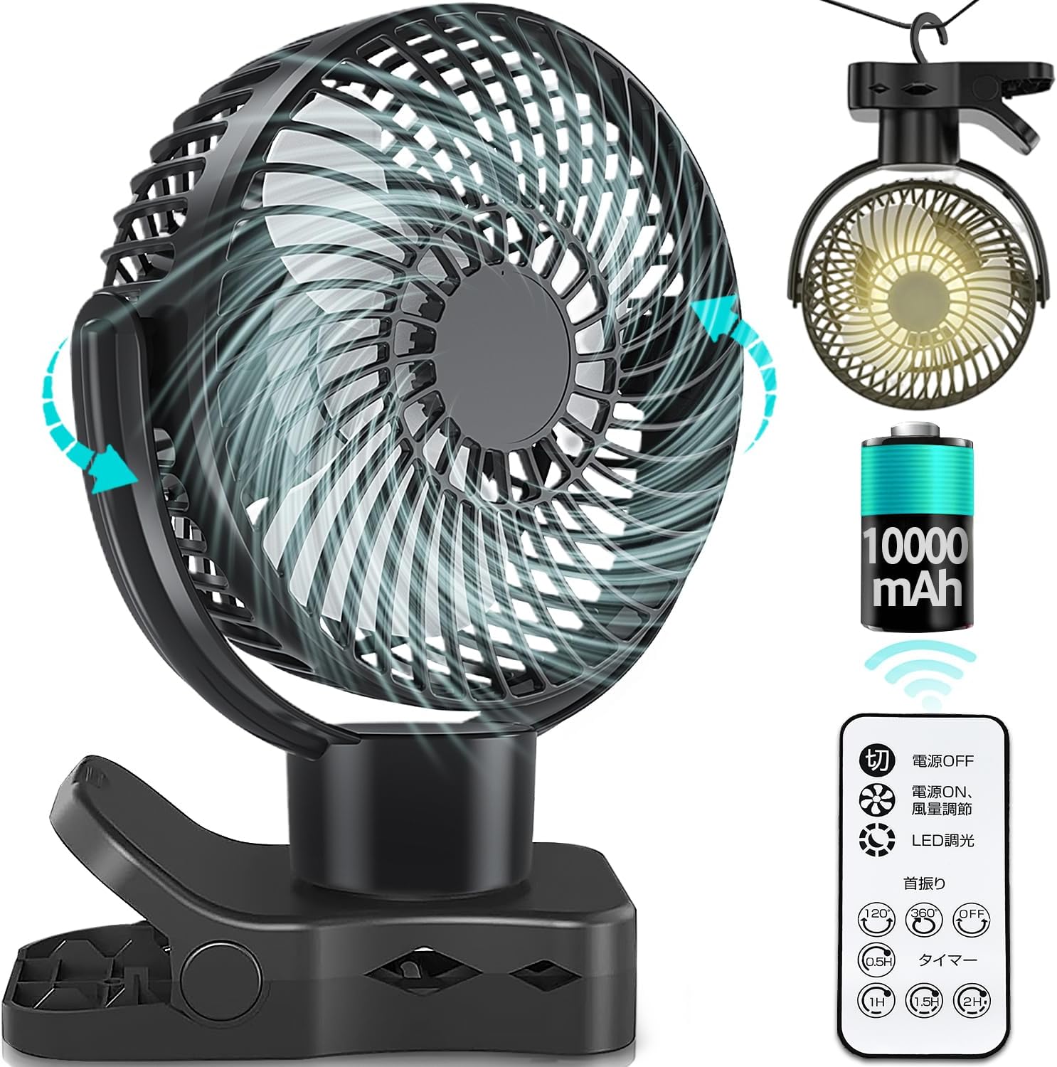 【クリップ式USB充電扇風機】 10000mAh・360°自動首振り・リモコン付き・静音・卓上用・ブラック