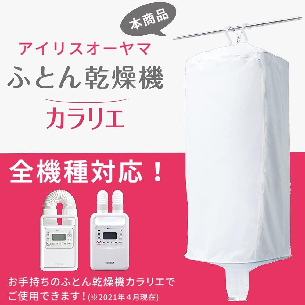 ふとん乾燥機 衣類乾燥袋M ホワイト - アイリスオーヤマ