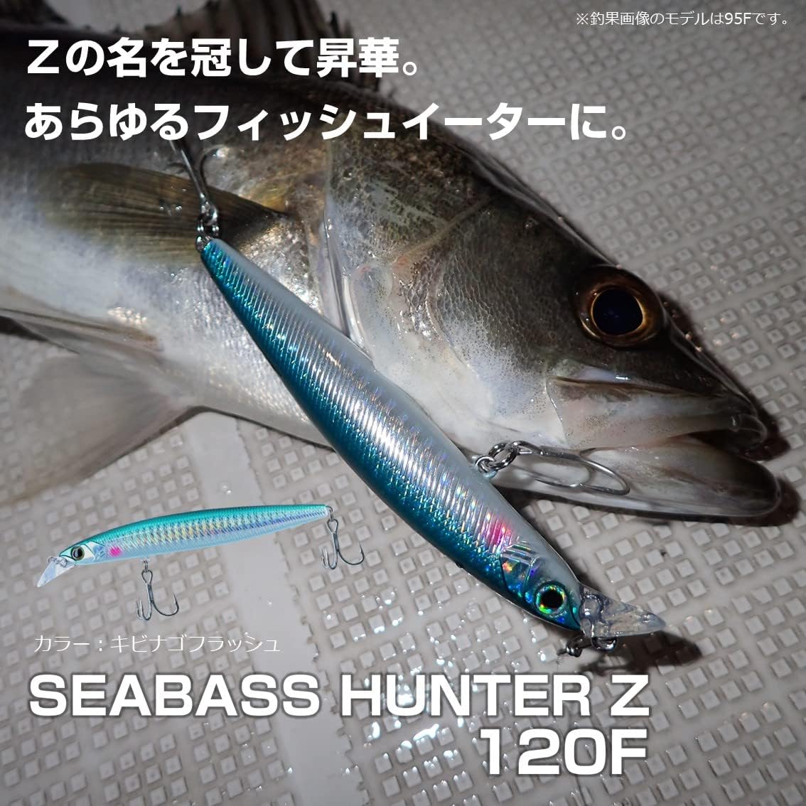 シーバス狙いのダイワルアー ハンターZ 95/120 フローティング・シンキング各種