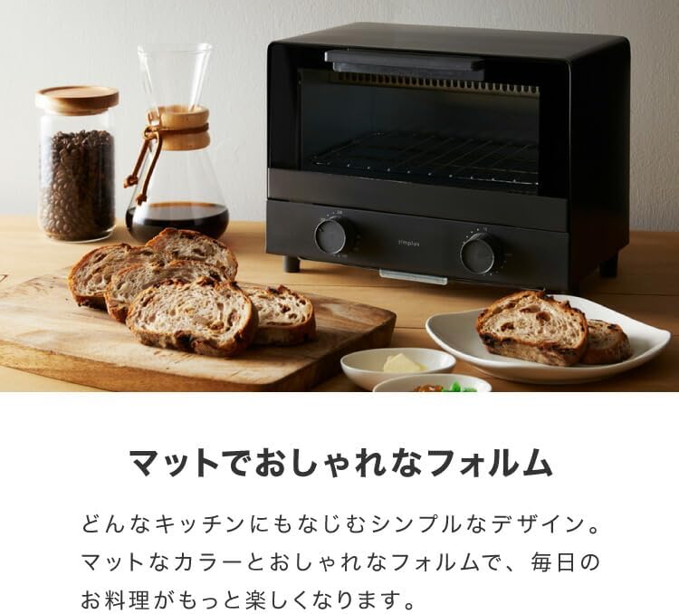 シンプラス オーブントースター 1000W コンパクト マット加工 ブラック