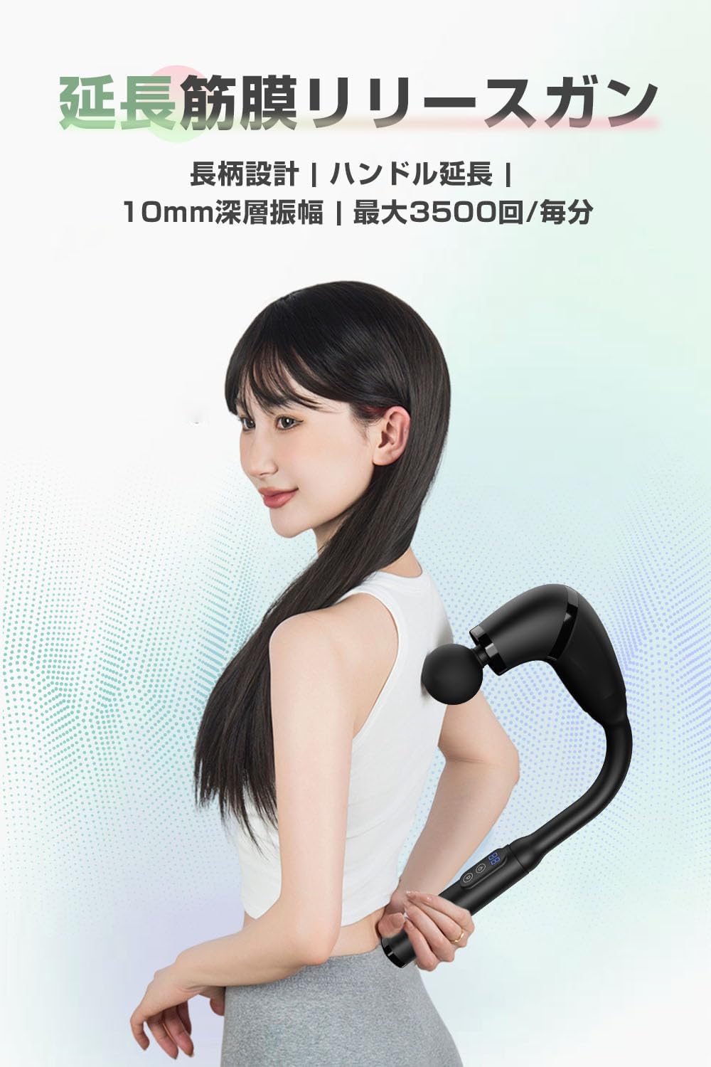 筋膜リリースガン【長柄設計・10mm深層振幅・22段階強度調整】家庭用・低騒音・ギフト最適
