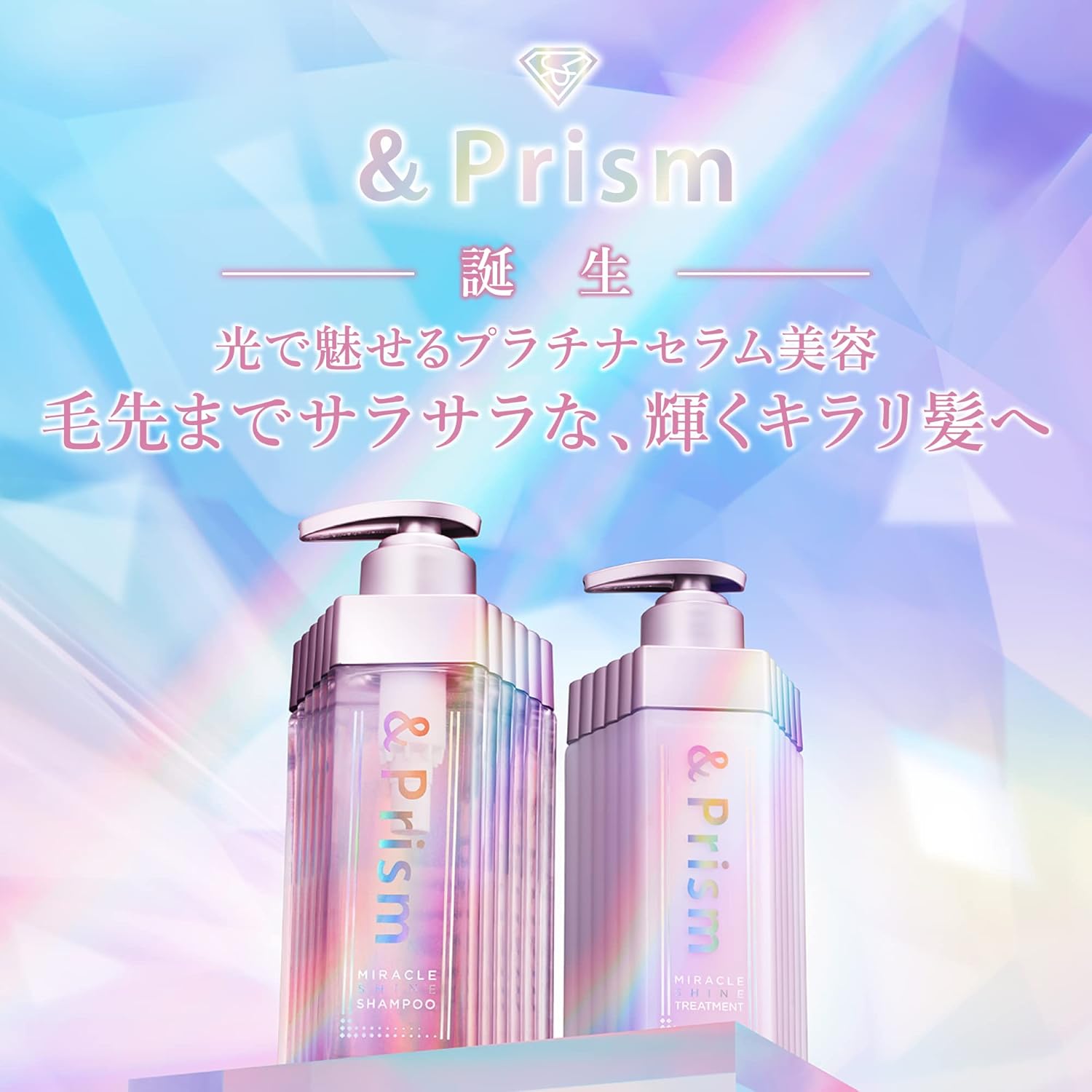 プラチナ美容シャンプー&トリートメント【ミラクルシャイン】髪の芯から輝く