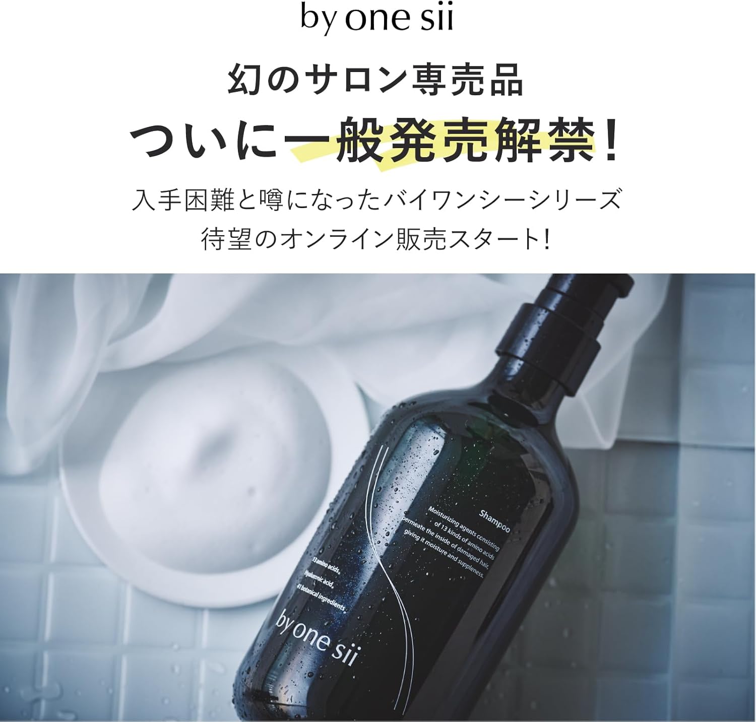 【美容室専売】バイワンシー アミノ酸シャンプー 475ml - オーガニックボタニカル成分配合・高保湿・低刺激