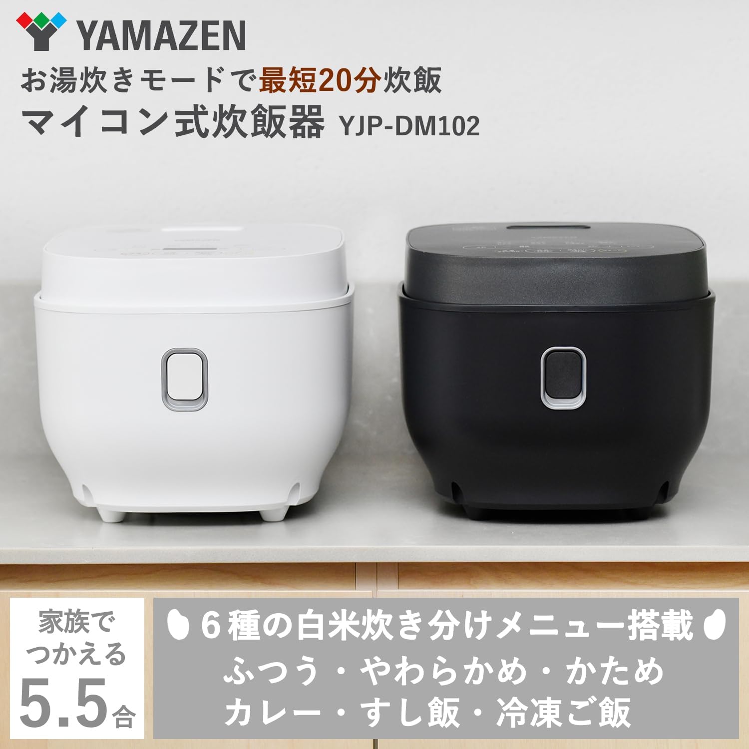 一人暮らしと二人暮らし対応 5.5合炊飯器 マイコン式 ホワイト YJP-DM102(W)