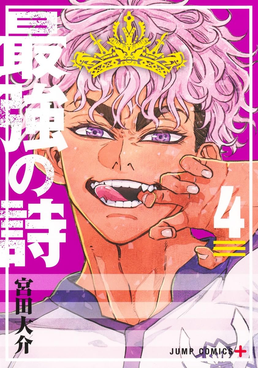最強の詩 4 (ジャンプコミックス)