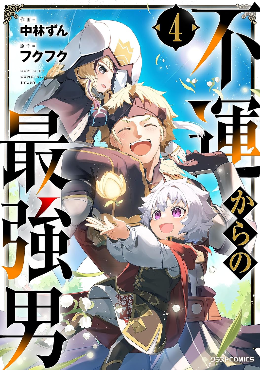 グラストCOMICS「不運からの最強男」第4巻