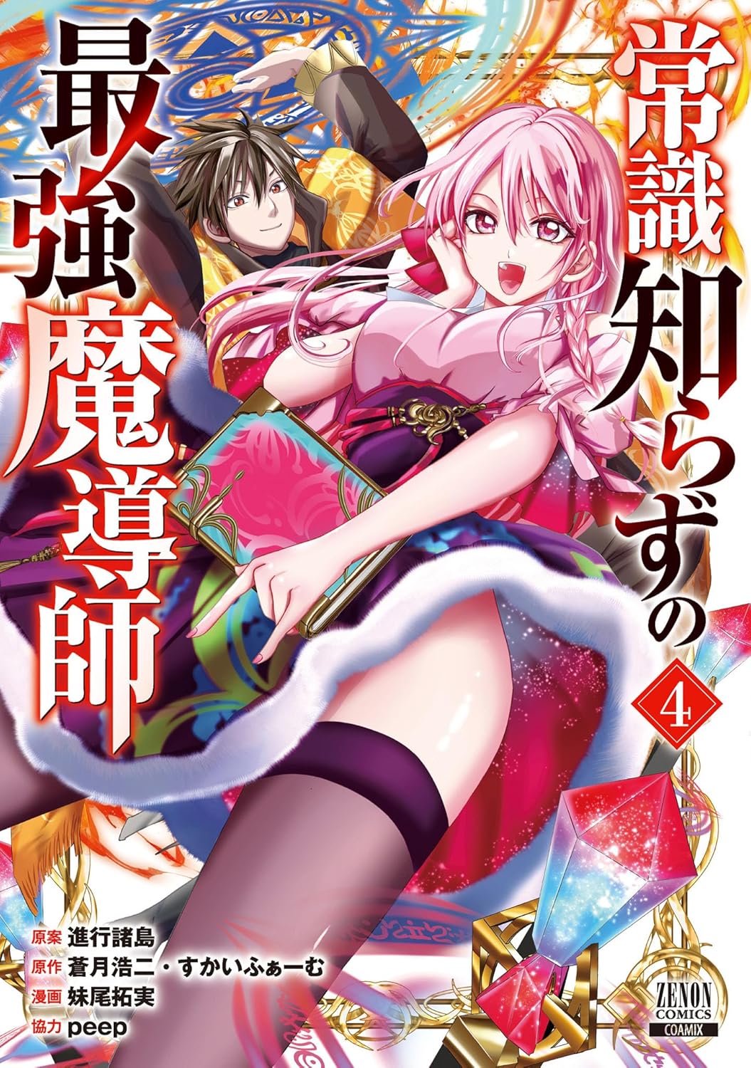 最強魔導師 4巻【特典イラスト付き】 (ゼノンコミックス)