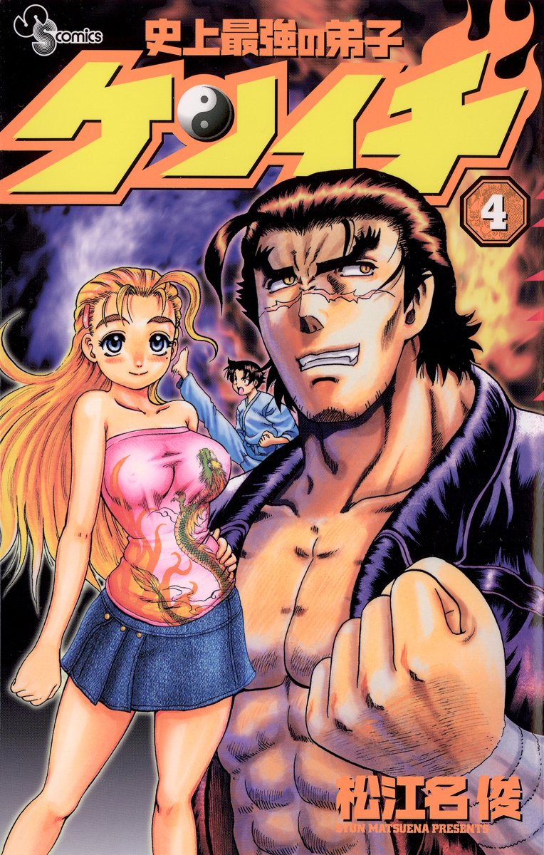 少年サンデーコミックス『史上最強の弟子ケンイチ（第4巻）』