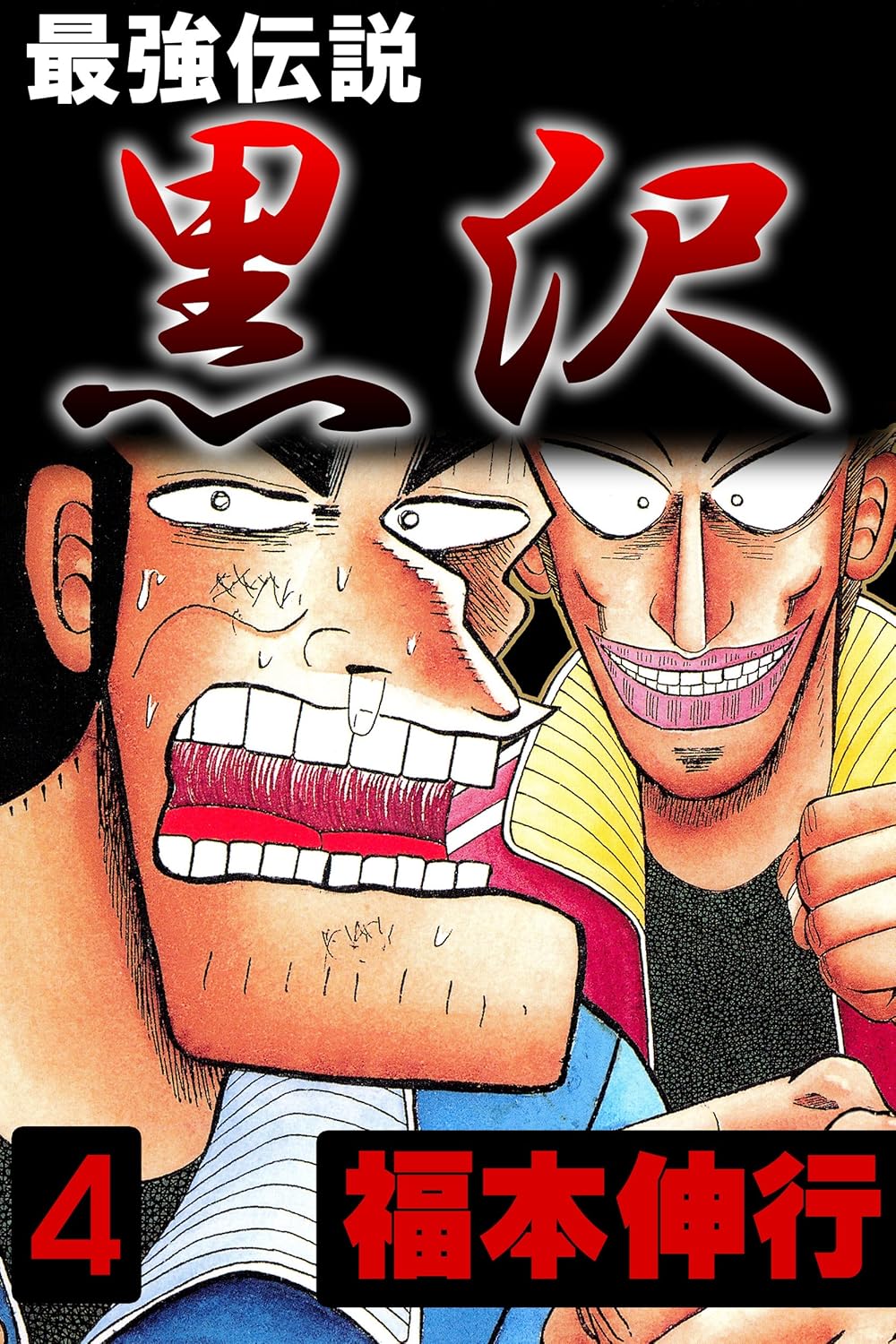 最強伝説 黒沢 4 公式ファンブック