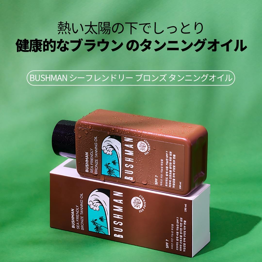 シーフレンドリー ブロンズタンニングオイル 190ml SPF7