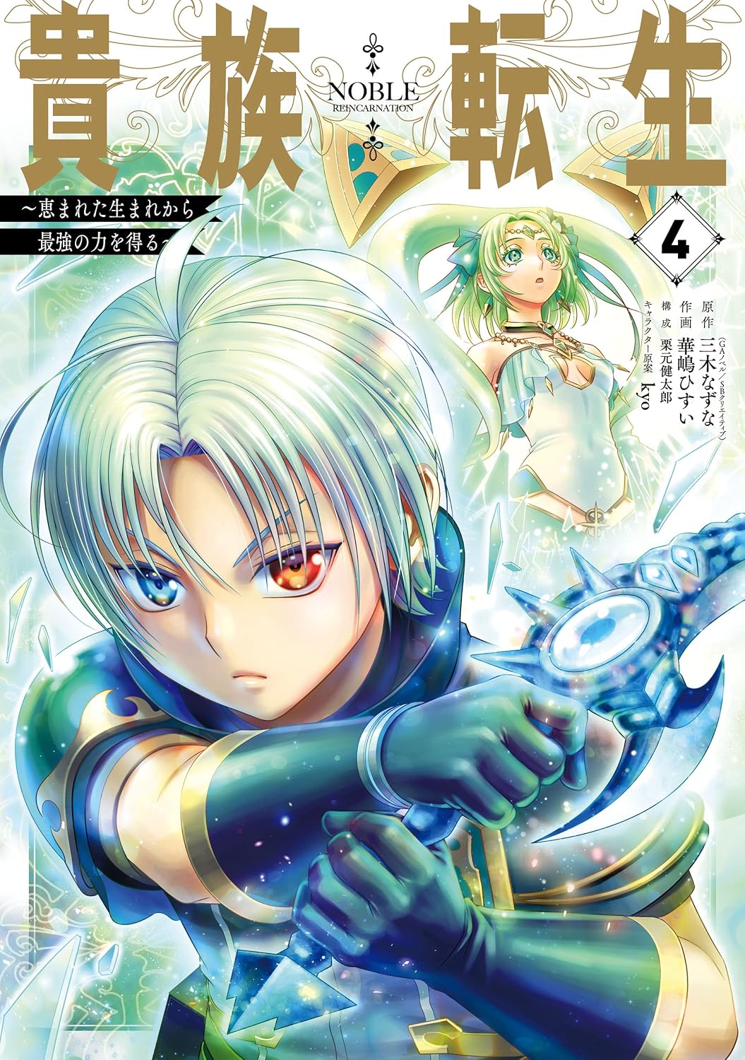 貴族転生 4巻 - 最強の力を手に入れるファンタジーコミック (デジタル版)