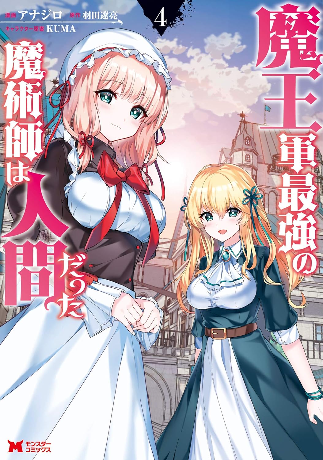 魔王軍最強の魔術師：人間の逆転劇（コミック4）