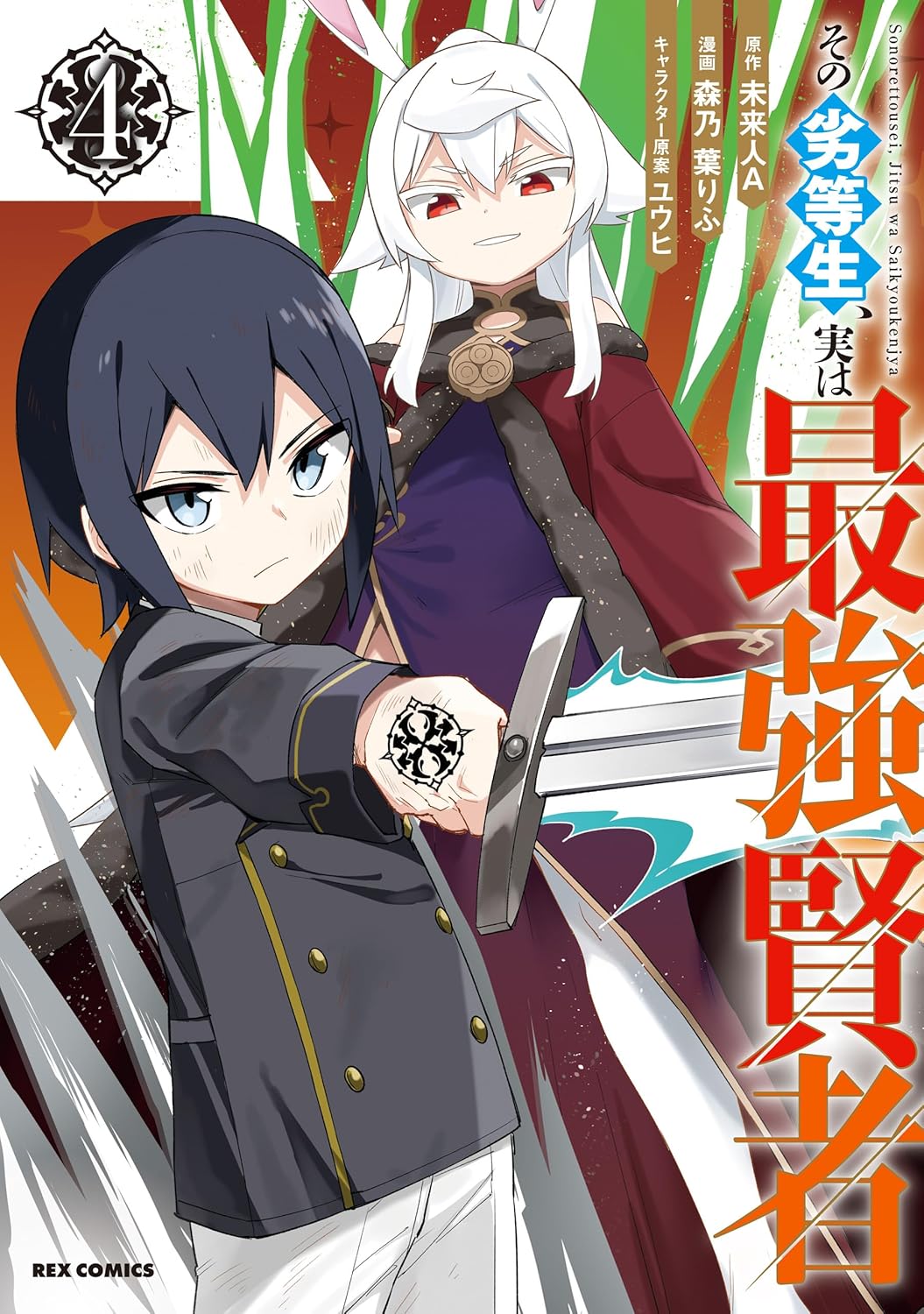 最強賢者の異世界冒険: その劣等生 4【イラスト特典付】
