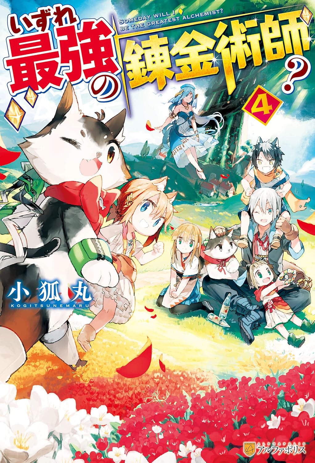 錬金術師の冒険ファンタジー【SS付き】第4巻
