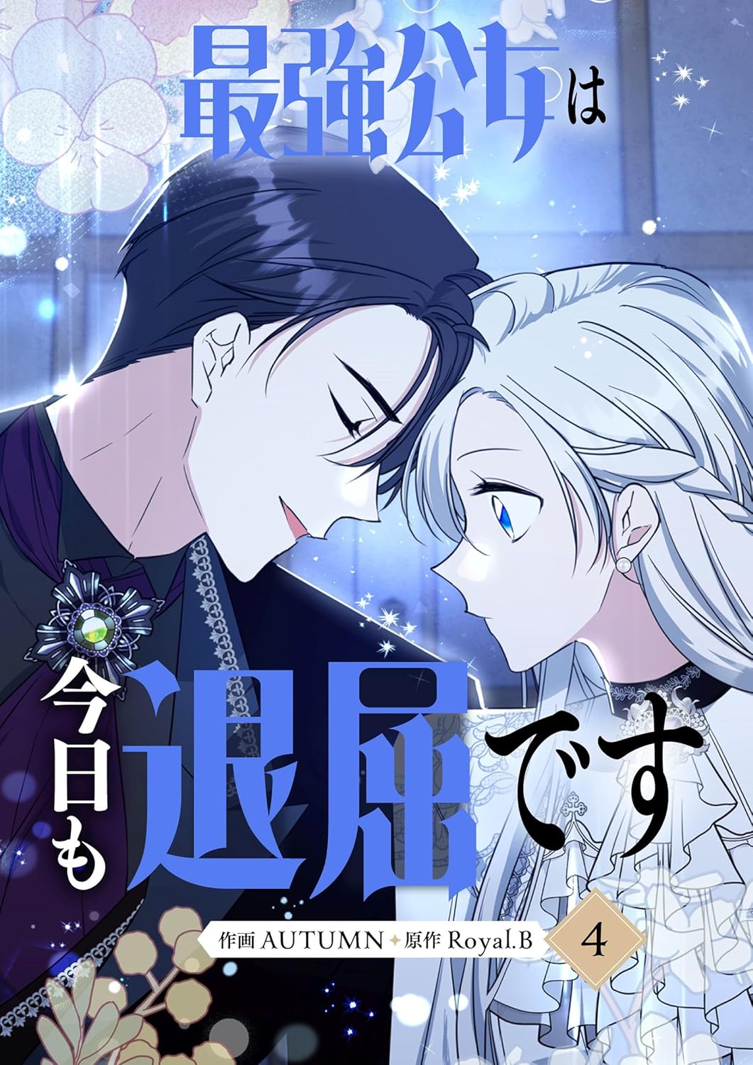 公女の日常の退屈を描く最強公女マンガ第4巻