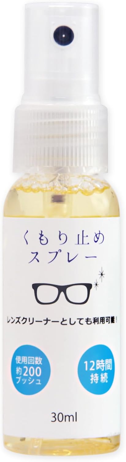 携帯用 くもり止めスプレー 眼鏡・ゴーグル用 30ml