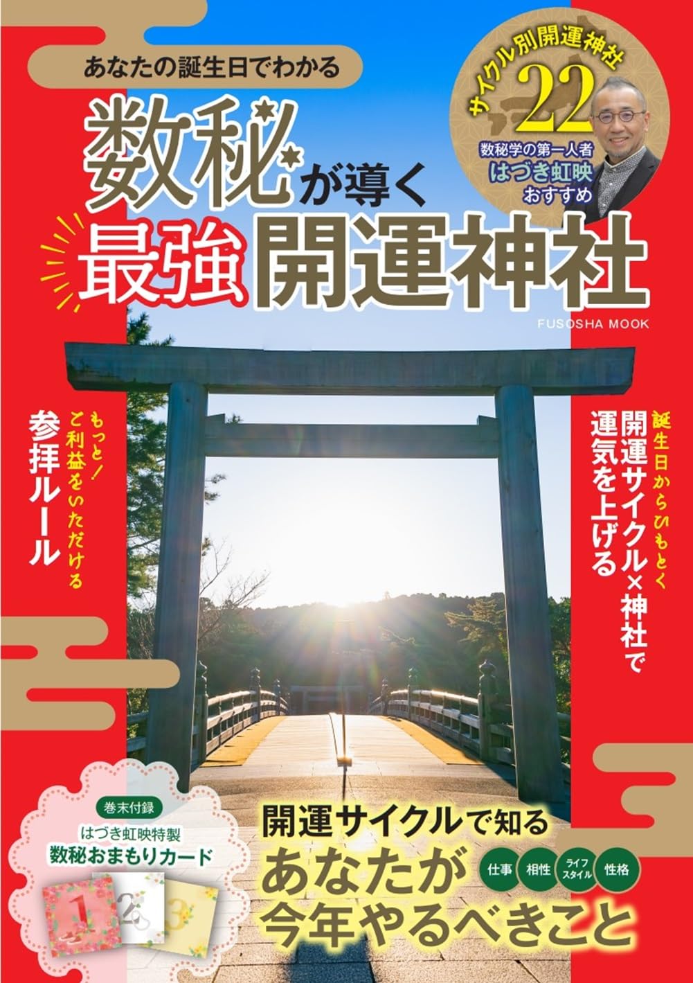開運数秘術の神社ガイド (扶桑社ムック)