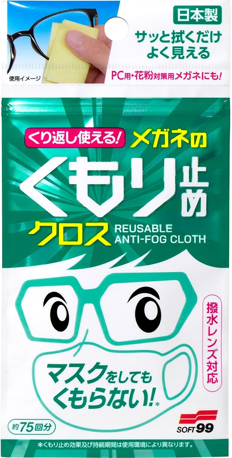 ソフト99 くり返し使える眼鏡の曇り止めクロス 3枚セット