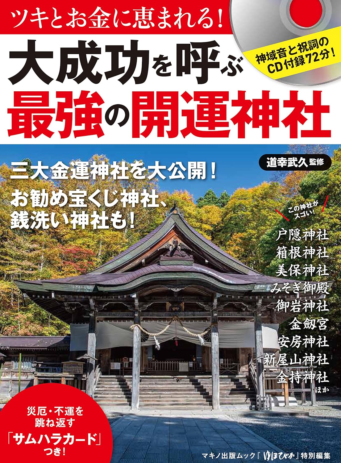 「開運神社CD付録 70分・運気向上カード付き」