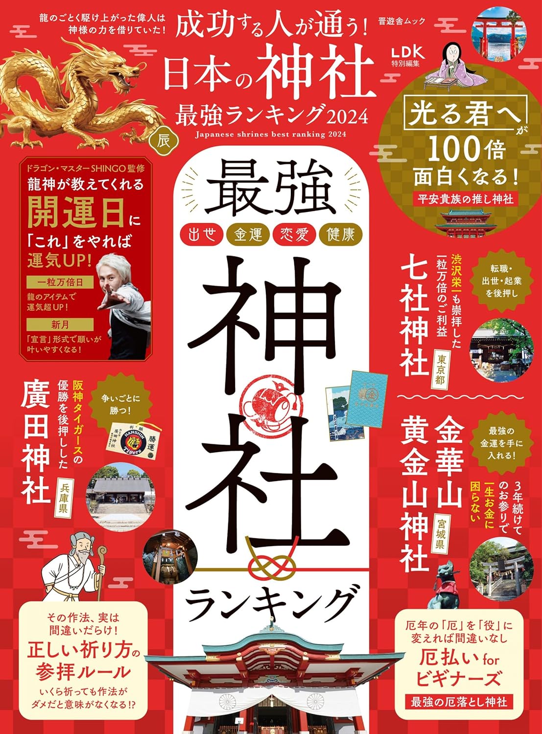 2024年版 日本の神社ランキング - 成功のための最強ガイド