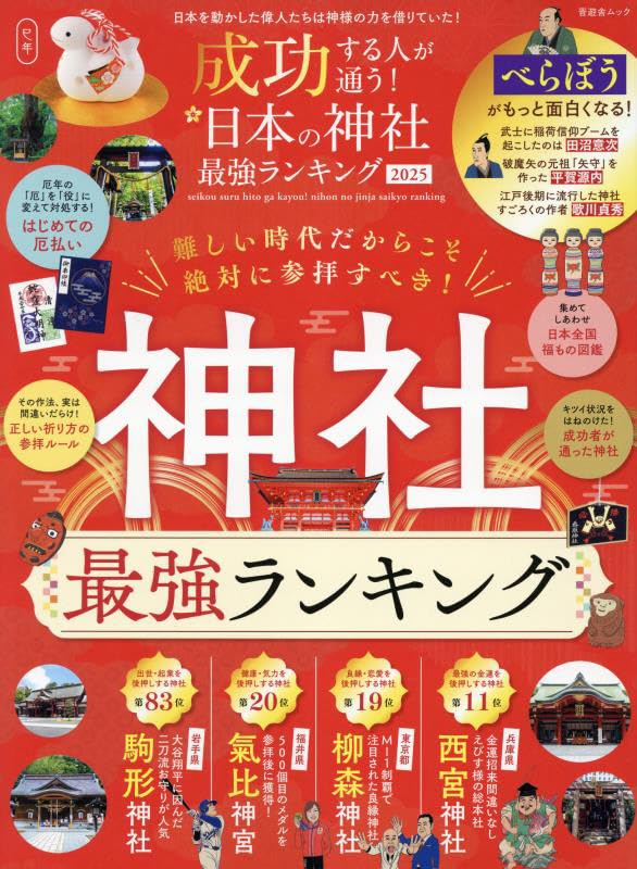 日本の神社最強ランキング 2025