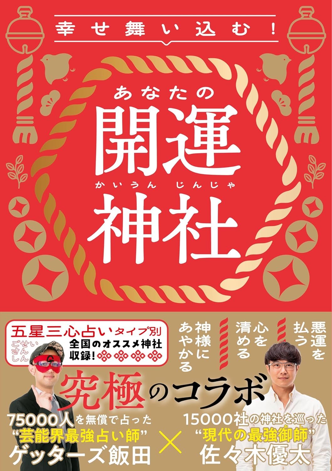 開運神社の幸せをもたらすお守り