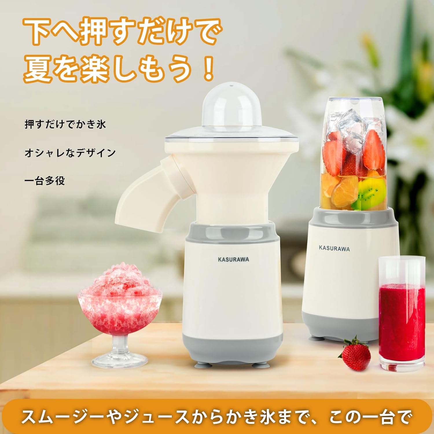 電動かき氷機 市販氷・冷凍フルーツ対応 スムージーボウル付 1台多役 お手入れ簡単 日本語説明書・レシピ付き