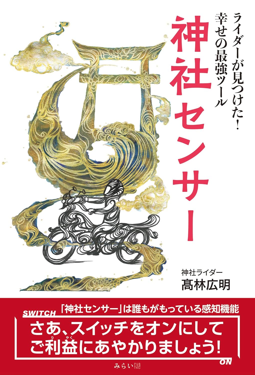 幸せのための神社センサー