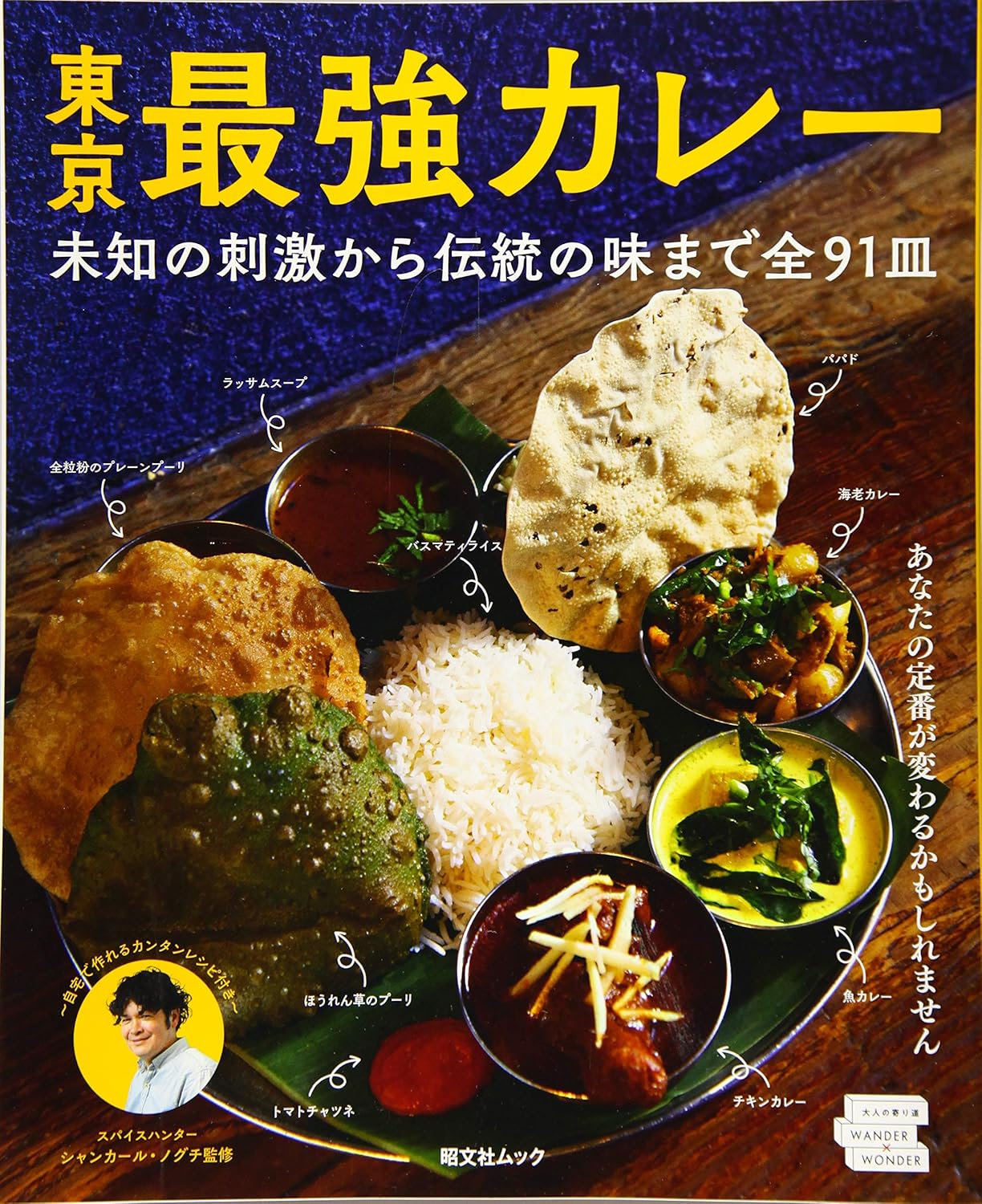 東京最強カレーガイドブック