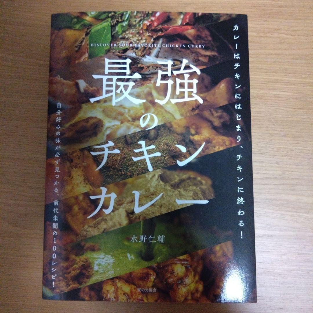 最強のチキンカレー（新刊）