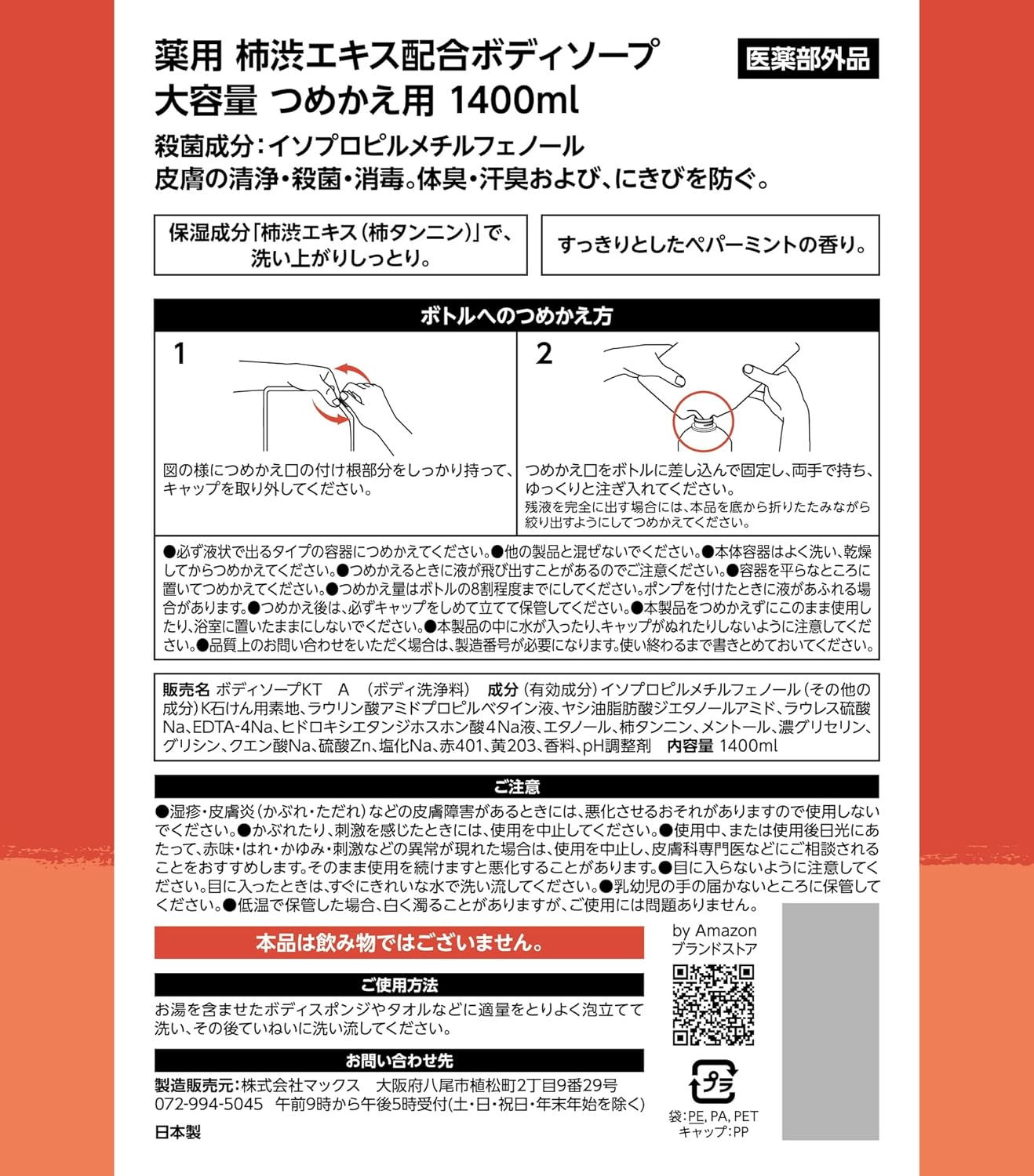 ペパーミント薬用柿渋ボディソープ 詰替え用1400ml