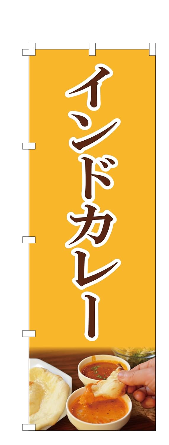 集客用のカレーのぼり旗 (W600×H1800)【NO.069】