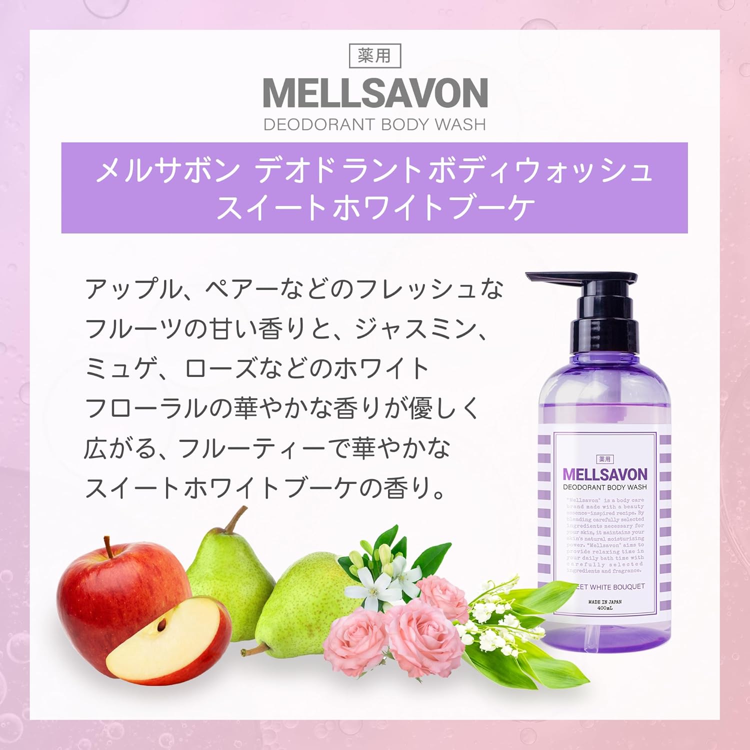 メルサボン 薬用デオドラントボディウォッシュ スイートホワイトブーケ 400ml