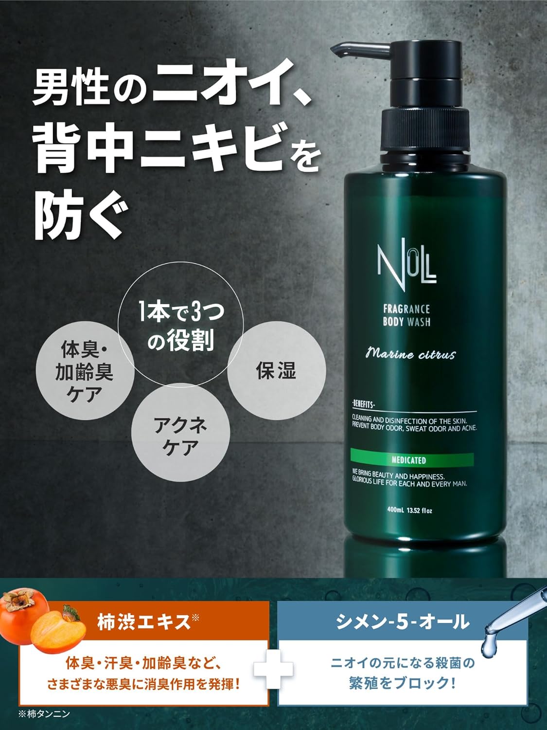 柿渋エキス配合 メンズ ボディソープ 体臭・背中ニキビ対策 400mL
